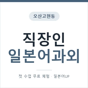 오산고현동 직장인일본어과외 안내 이미지 — 일본어UP 1:1 맞춤 수업, 첫 수업 무료 체험