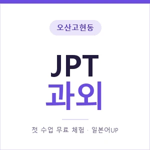 오산고현동 JPT과외 안내 이미지 — 일본어UP 1:1 맞춤 수업, 첫 수업 무료 체험