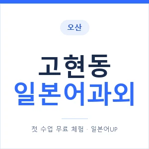 고현동 일본어과외 안내 이미지 — 일본어UP 1:1 맞춤 수업