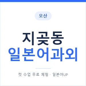 지곶동 일본어과외 안내 이미지 — 일본어UP 1:1 맞춤 수업