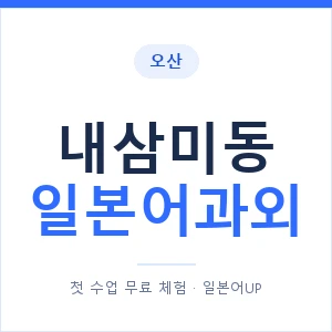 내삼미동 일본어과외 안내 이미지 — 일본어UP 1:1 맞춤 수업