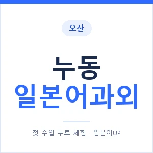 누동 일본어과외 안내 이미지 — 일본어UP 1:1 맞춤 수업