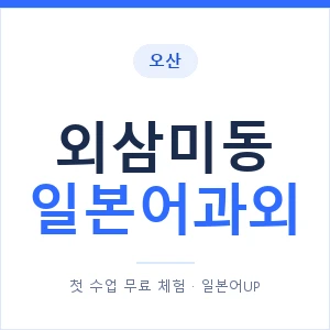 외삼미동 일본어과외 안내 이미지 — 일본어UP 1:1 맞춤 수업