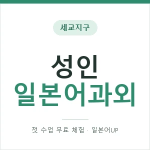 세교지구 성인일본어과외 안내 이미지 — 일본어UP 1:1 맞춤 수업, 첫 수업 무료 체험