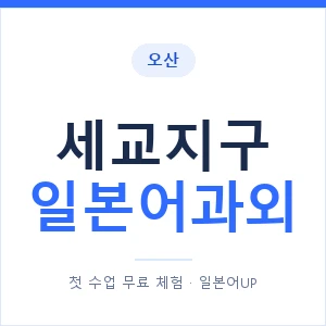 세교지구 일본어과외 안내 이미지 — 일본어UP 1:1 맞춤 수업
