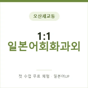 오산세교동 1:1 일본어회화과외 안내 이미지 — 일본어UP 1:1 맞춤 수업, 첫 수업 무료 체험