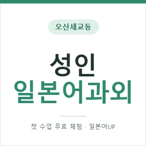오산세교동 성인일본어과외 안내 이미지 — 일본어UP 1:1 맞춤 수업, 첫 수업 무료 체험