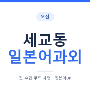 세교동 일본어과외 안내 이미지 — 일본어UP 1:1 맞춤 수업