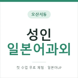 오산서동 성인일본어과외 안내 이미지 — 일본어UP 1:1 맞춤 수업, 첫 수업 무료 체험