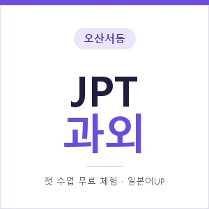 오산서동 JPT과외 안내 이미지 — 일본어UP 1:1 맞춤 수업, 첫 수업 무료 체험