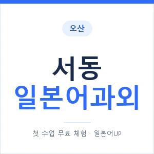 서동 일본어과외 안내 이미지 — 일본어UP 1:1 맞춤 수업