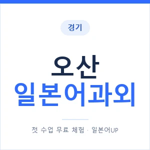 오산 일본어과외 안내 이미지 — 일본어UP 1:1 맞춤 수업