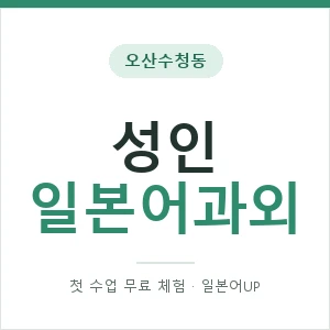 오산수청동 성인일본어과외 안내 이미지 — 일본어UP 1:1 맞춤 수업, 첫 수업 무료 체험