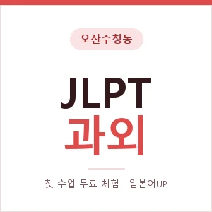 오산수청동 JLPT과외 안내 이미지 — 일본어UP 1:1 맞춤 수업, 첫 수업 무료 체험