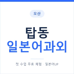 탑동 일본어과외 안내 이미지 — 일본어UP 1:1 맞춤 수업