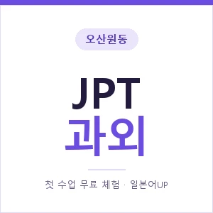 오산원동 JPT과외 안내 이미지 — 일본어UP 1:1 맞춤 수업, 첫 수업 무료 체험