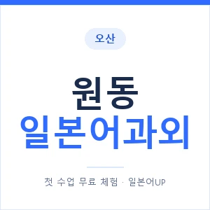 원동 일본어과외 안내 이미지 — 일본어UP 1:1 맞춤 수업