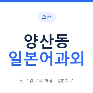 양산동 일본어과외 안내 이미지 — 일본어UP 1:1 맞춤 수업