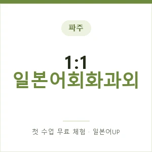 파주 1:1 일본어회화과외 안내 이미지 — 일본어UP 1:1 맞춤 수업, 첫 수업 무료 체험