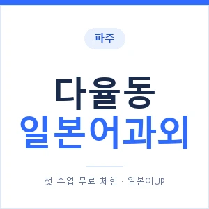다율동 일본어과외 안내 이미지 — 일본어UP 1:1 맞춤 수업