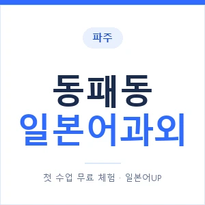 동패동 일본어과외 안내 이미지 — 일본어UP 1:1 맞춤 수업