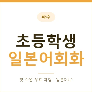 파주 초등학생일본어회화 안내 이미지 — 일본어UP 1:1 맞춤 수업, 첫 수업 무료 체험
