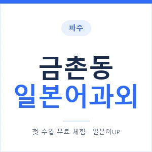 금촌동 일본어과외 안내 이미지 — 일본어UP 1:1 맞춤 수업
