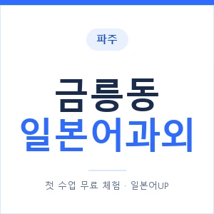 금릉동 일본어과외 안내 이미지 — 일본어UP 1:1 맞춤 수업