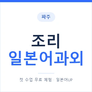 조리 일본어과외 안내 이미지 — 일본어UP 1:1 맞춤 수업