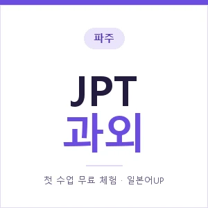 파주 JPT과외 안내 이미지 — 일본어UP 1:1 맞춤 수업, 첫 수업 무료 체험