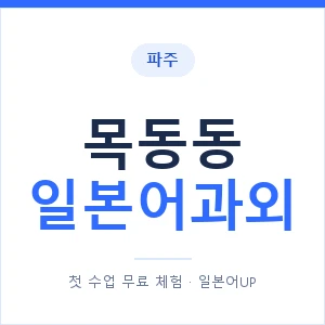 목동동 일본어과외 안내 이미지 — 일본어UP 1:1 맞춤 수업