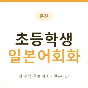 문산 초등학생일본어회화 안내 이미지 — 일본어UP 1:1 맞춤 수업, 첫 수업 무료 체험