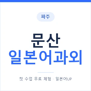 문산 일본어과외 안내 이미지 — 일본어UP 1:1 맞춤 수업