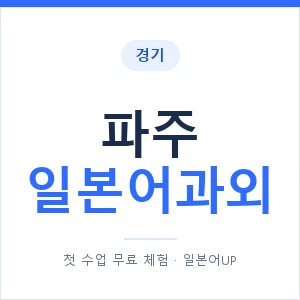 파주 일본어과외 안내 이미지 — 일본어UP 1:1 맞춤 수업