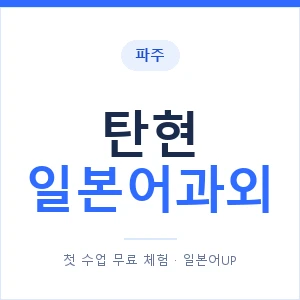 탄현 일본어과외 안내 이미지 — 일본어UP 1:1 맞춤 수업