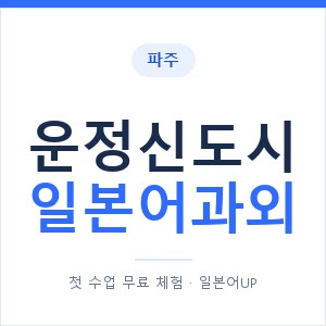 운정신도시 일본어과외 안내 이미지 — 일본어UP 1:1 맞춤 수업