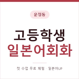 운정동 고등학생일본어회화 안내 이미지 — 일본어UP 1:1 맞춤 수업, 첫 수업 무료 체험