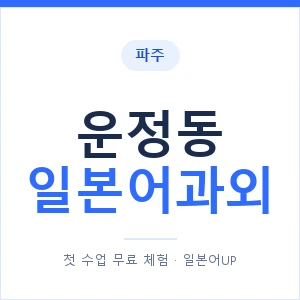 운정동 일본어과외 안내 이미지 — 일본어UP 1:1 맞춤 수업