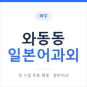 와동동 일본어과외 안내 이미지 — 일본어UP 1:1 맞춤 수업