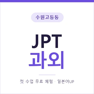 수원고등동 JPT과외 안내 이미지 — 일본어UP 1:1 맞춤 수업, 첫 수업 무료 체험