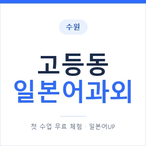 고등동 일본어과외 안내 이미지 — 일본어UP 1:1 맞춤 수업