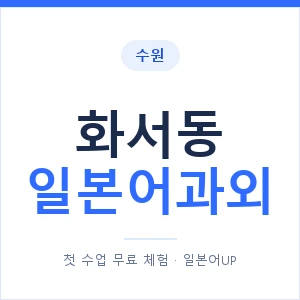 화서동 일본어과외 안내 이미지 — 일본어UP 1:1 맞춤 수업