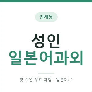 인계동 성인일본어과외 안내 이미지 — 일본어UP 1:1 맞춤 수업, 첫 수업 무료 체험