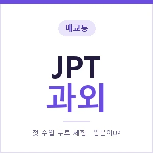 매교동 JPT과외 안내 이미지 — 일본어UP 1:1 맞춤 수업, 첫 수업 무료 체험