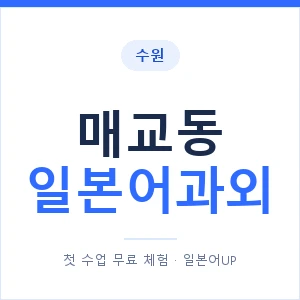 매교동 일본어과외 안내 이미지 — 일본어UP 1:1 맞춤 수업