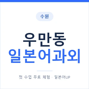 우만동 일본어과외 안내 이미지 — 일본어UP 1:1 맞춤 수업