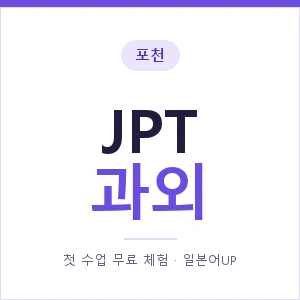 포천 JPT과외 안내 이미지 — 일본어UP 1:1 맞춤 수업, 첫 수업 무료 체험