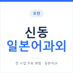 신동 일본어과외 안내 이미지 — 일본어UP 1:1 맞춤 수업