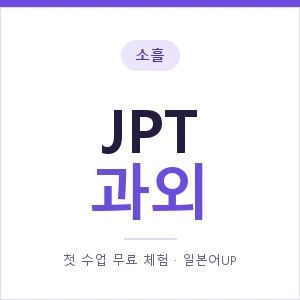 소흘 JPT과외 안내 이미지 — 일본어UP 1:1 맞춤 수업, 첫 수업 무료 체험