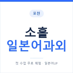 소흘 일본어과외 안내 이미지 — 일본어UP 1:1 맞춤 수업